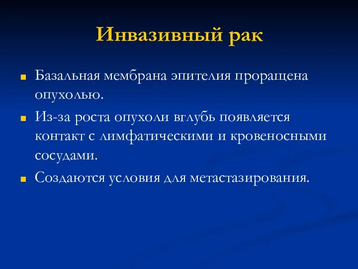 Инвазивный рак Базальная мембрана эпителия проращена опухолью. Из-за роста опухоли вглубь