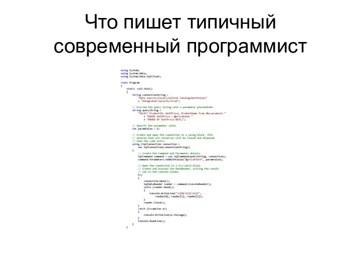 Что пишет типичный современный программист