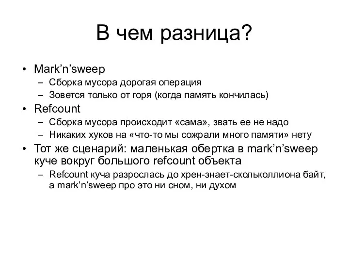 В чем разница? Mark’n’sweep Сборка мусора дорогая операция Зовется только от