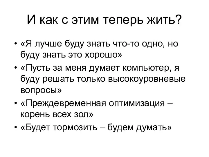 И как с этим теперь жить? «Я лучше буду знать что-то