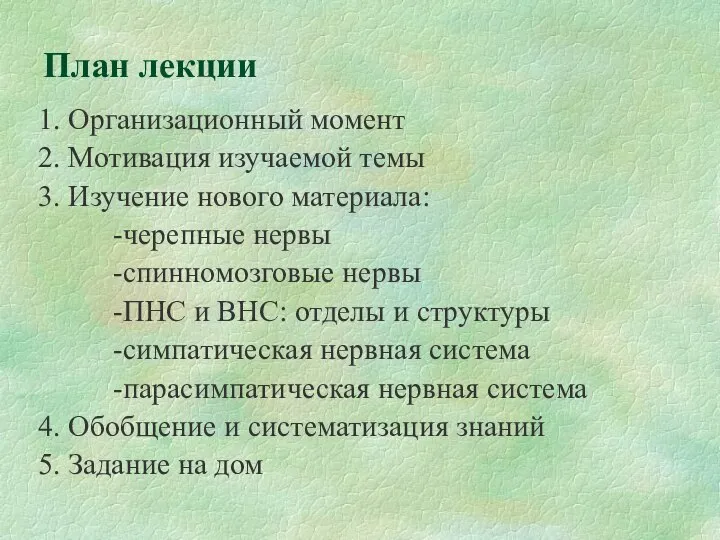 План лекции 1. Организационный момент 2. Мотивация изучаемой темы 3. Изучение