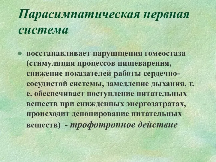 Парасимпатическая нервная система восстанавливает нарушщения гомеостаза (стимуляция процессов пищеварения, снижение показателей