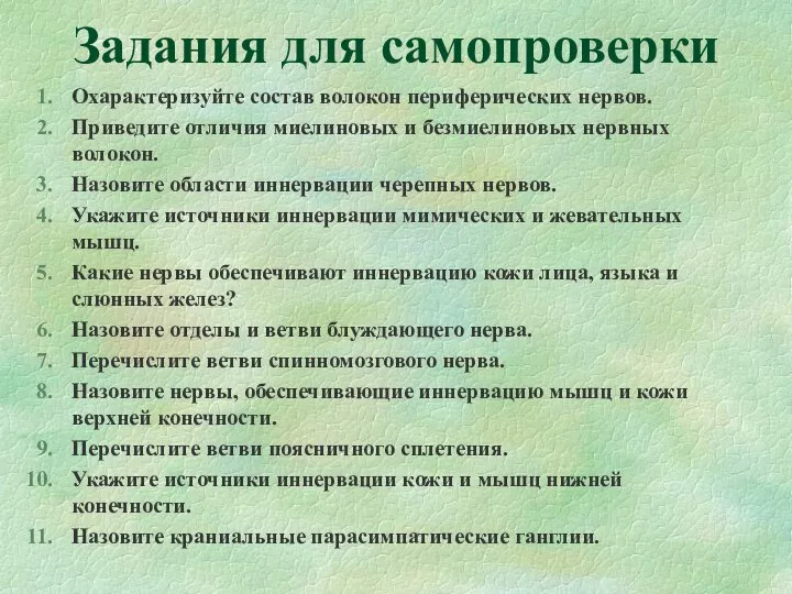 Задания для самопроверки Охарактеризуйте состав волокон периферических нервов. Приведите отличия миелиновых