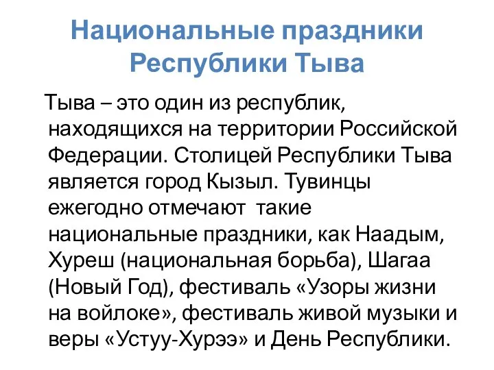 Национальные праздники Республики Тыва Тыва – это один из республик, находящихся