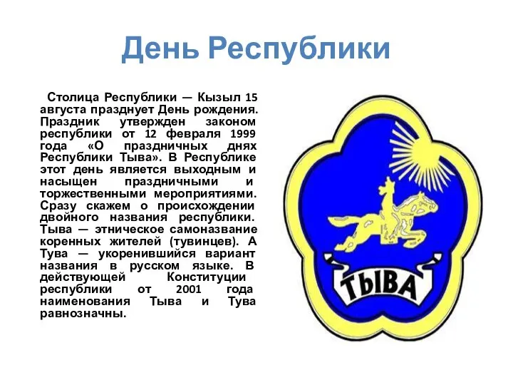 День Республики Столица Республики — Кызыл 15 августа празднует День рождения.