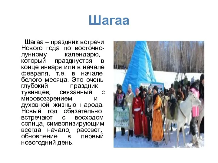 Шагаа Шагаа – праздник встречи Нового года по восточно-лунному календарю, который