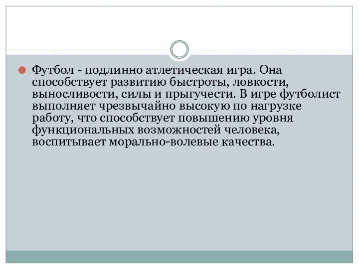 Футбол - подлинно атлетическая игра. Она способствует развитию быстроты, ловкости, выносливости,