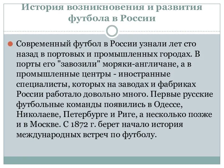 История возникновения и развития футбола в России Современный футбол в России