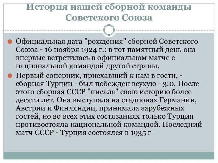 История нашей сборной команды Советского Союза Официальная дата "рождения" сборной Советского