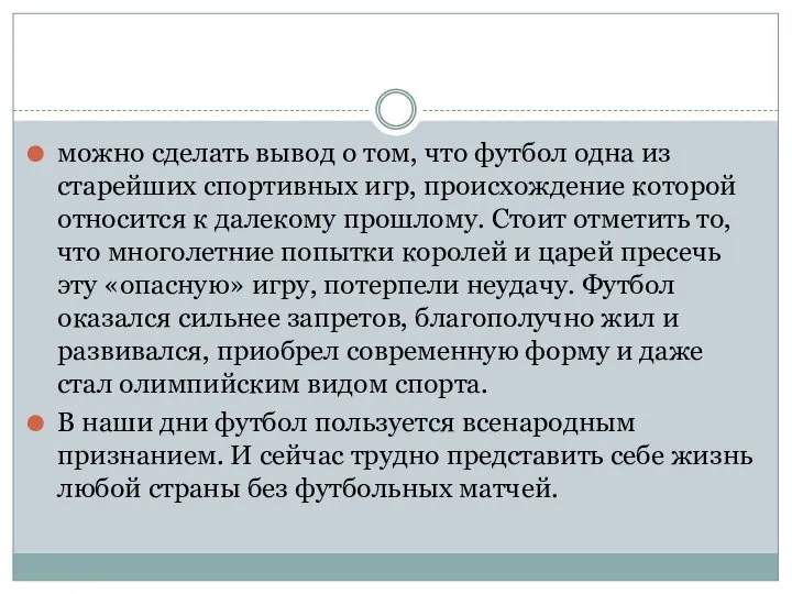 можно сделать вывод о том, что футбол одна из старейших спортивных