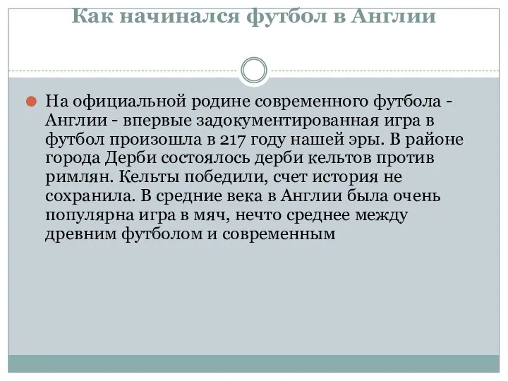 Как начинался футбол в Англии На официальной родине современного футбола -