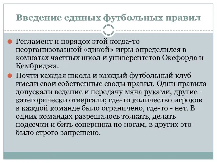 Введение единых футбольных правил Регламент и порядок этой когда-то неорганизованной «дикой»