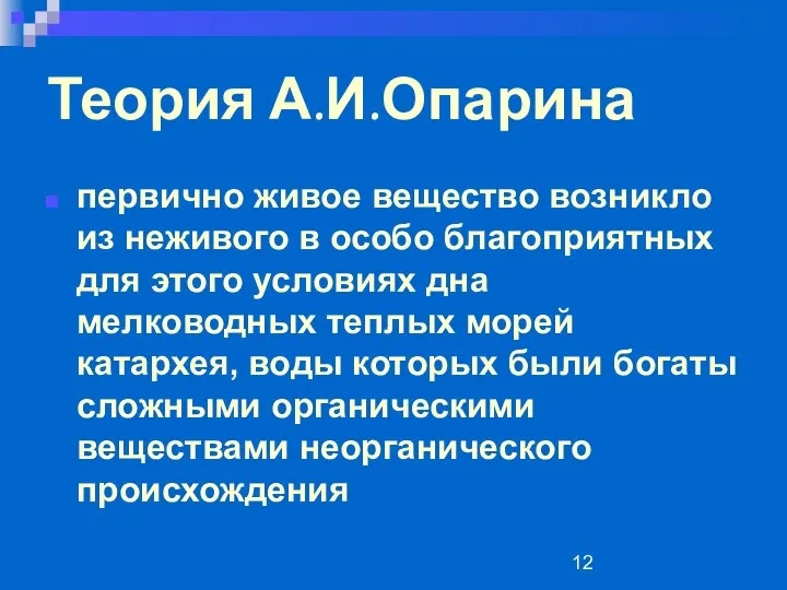 Теория А.И.Опарина первично живое вещество возникло из неживого в особо благоприятных