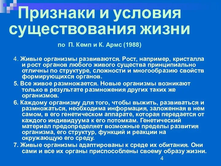 Признаки и условия существования жизни по П. Кемп и К. Армс