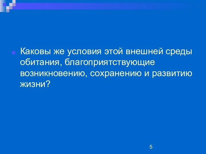 Каковы же условия этой внешней среды обитания, благоприятствующие возникновению, сохранению и развитию жизни?