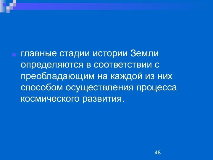 главные стадии истории Земли определяются в соответствии с преобладающим на каждой