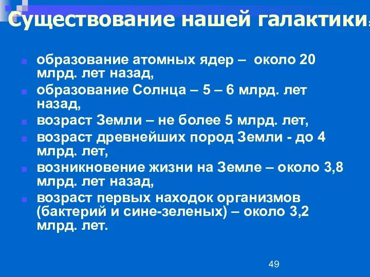 образование атомных ядер – около 20 млрд. лет назад, образование Солнца