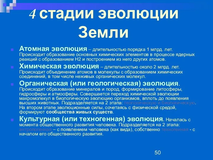 4 стадии эволюции Земли Атомная эволюция – длительностью порядка 1 млрд.