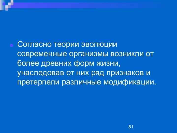 Согласно теории эволюции современные организмы возникли от более древних форм жизни,