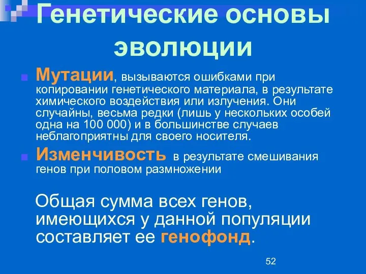 Генетические основы эволюции Мутации, вызываются ошибками при копировании генетического материала, в