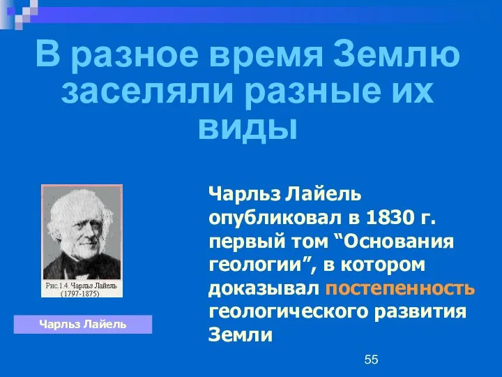 В разное время Землю заселяли разные их виды Чарльз Лайель опубликовал