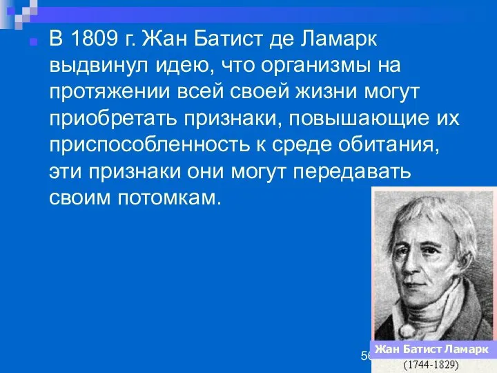 В 1809 г. Жан Батист де Ламарк выдвинул идею, что организмы