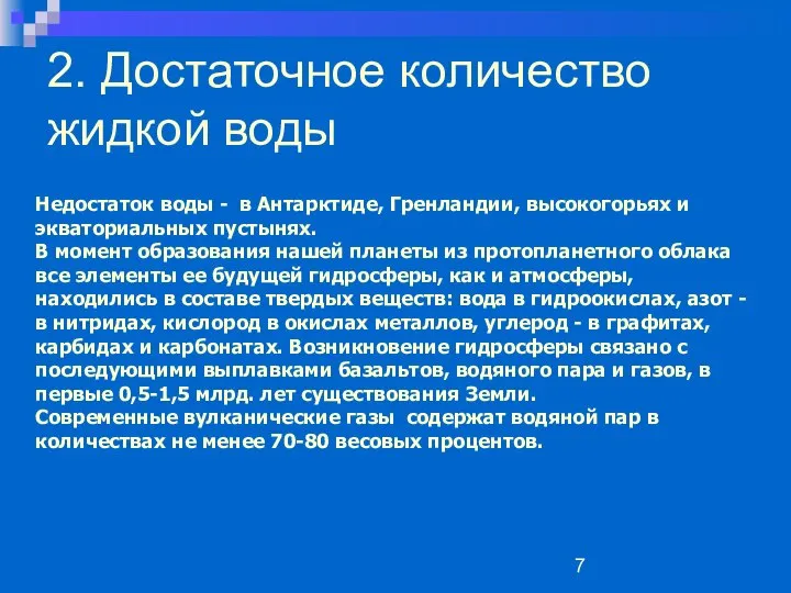 2. Достаточное количество жидкой воды Недостаток воды - в Антарктиде, Гренландии,