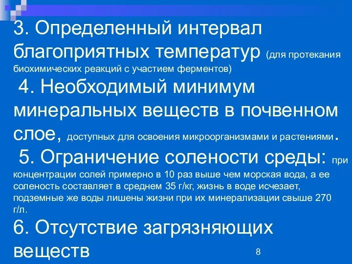 3. Определенный интервал благоприятных температур (для протекания биохимических реакций с участием