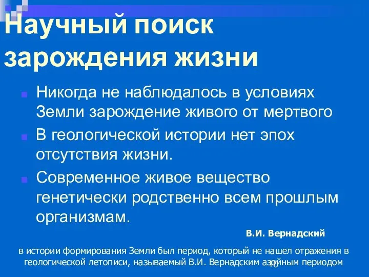 Научный поиск зарождения жизни Никогда не наблюдалось в условиях Земли зарождение