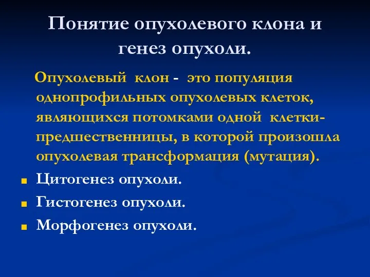 Понятие опухолевого клона и генез опухоли. Опухолевый клон - это популяция