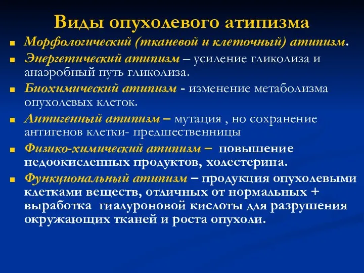 Виды опухолевого атипизма Морфологический (тканевой и клеточный) атипизм. Энергетический атипизм –