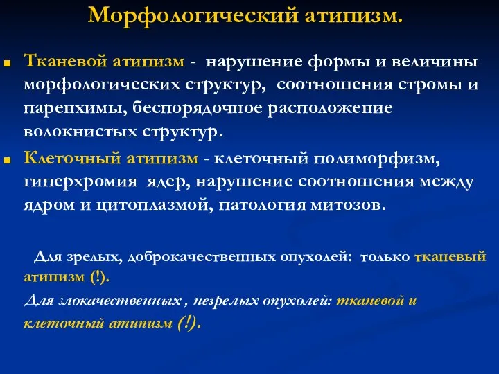 Морфологический атипизм. Тканевой атипизм - нарушение формы и величины морфологических структур,