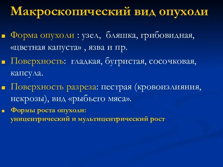 Макроскопический вид опухоли Форма опухоли : узел, бляшка, грибовидная, «цветная капуста»