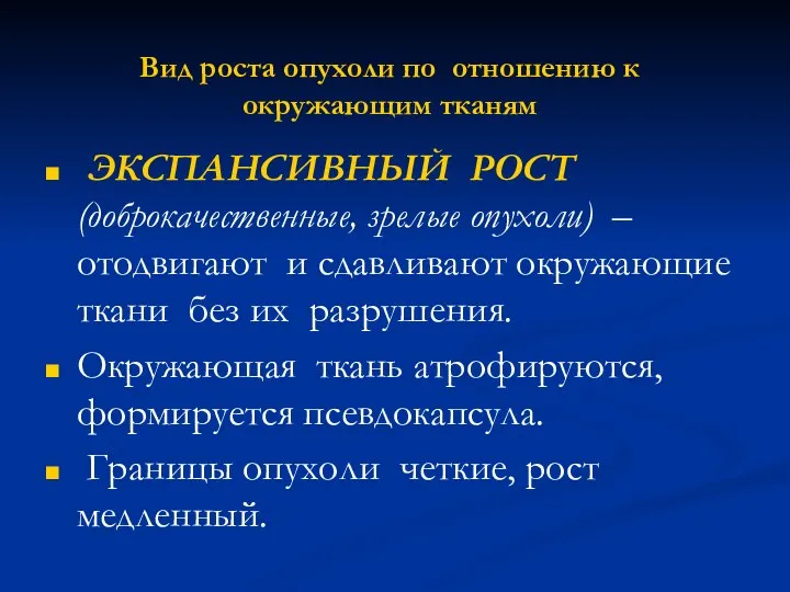 Вид роста опухоли по отношению к окружающим тканям ЭКСПАНСИВНЫЙ РОСТ (доброкачественные,