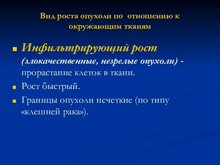 Вид роста опухоли по отношению к окружающим тканям Инфильтрирующий рост (злокачественные,