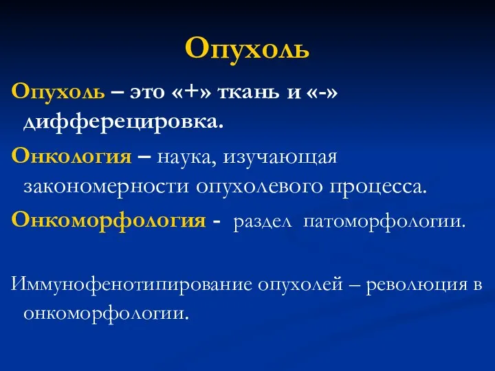 Опухоль Опухоль – это «+» ткань и «-» дифферецировка. Онкология –