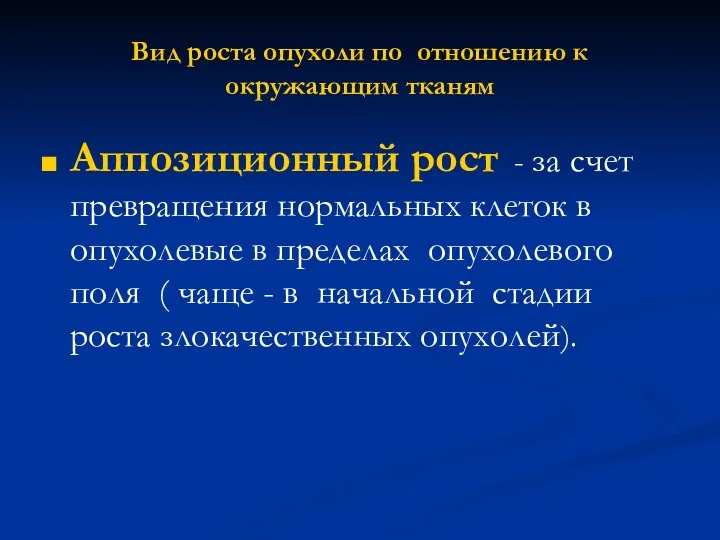 Вид роста опухоли по отношению к окружающим тканям Аппозиционный рост -