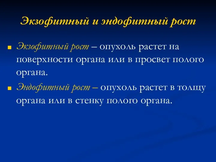 Экзофитный и эндофитный рост Экзофитный рост – опухоль растет на поверхности