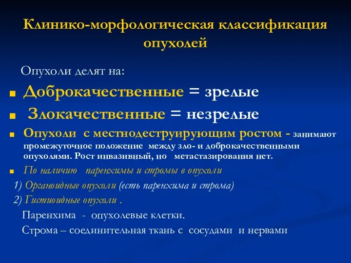 Клинико-морфологическая классификация опухолей Опухоли делят на: Доброкачественные = зрелые Злокачественные =