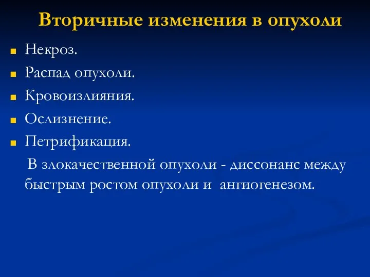 Вторичные изменения в опухоли Некроз. Распад опухоли. Кровоизлияния. Ослизнение. Петрификация. В