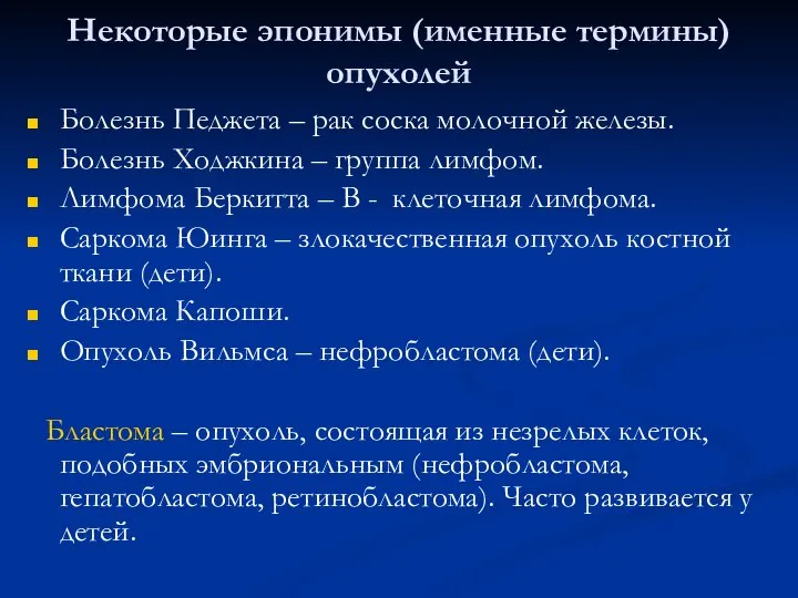 Некоторые эпонимы (именные термины) опухолей Болезнь Педжета – рак соска молочной