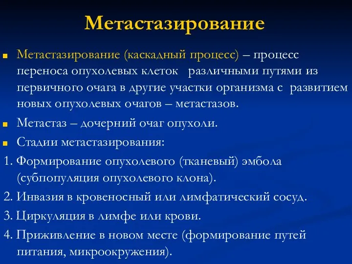 Метастазирование Метастазирование (каскадный процесс) – процесс переноса опухолевых клеток различными путями