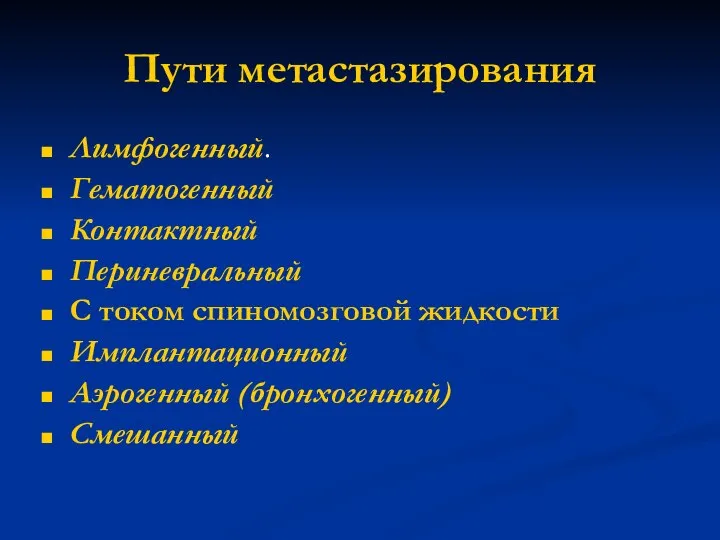 Пути метастазирования Лимфогенный. Гематогенный Контактный Периневральный С током спиномозговой жидкости Имплантационный Аэрогенный (бронхогенный) Смешанный