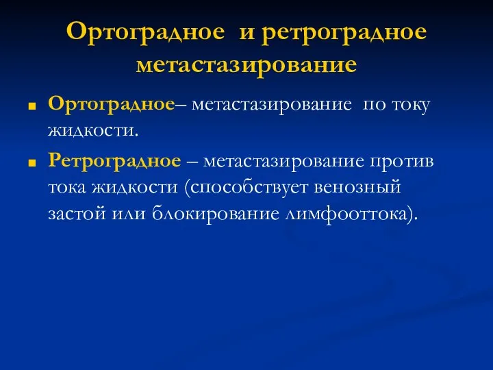 Ортоградное и ретроградное метастазирование Ортоградное– метастазирование по току жидкости. Ретроградное –