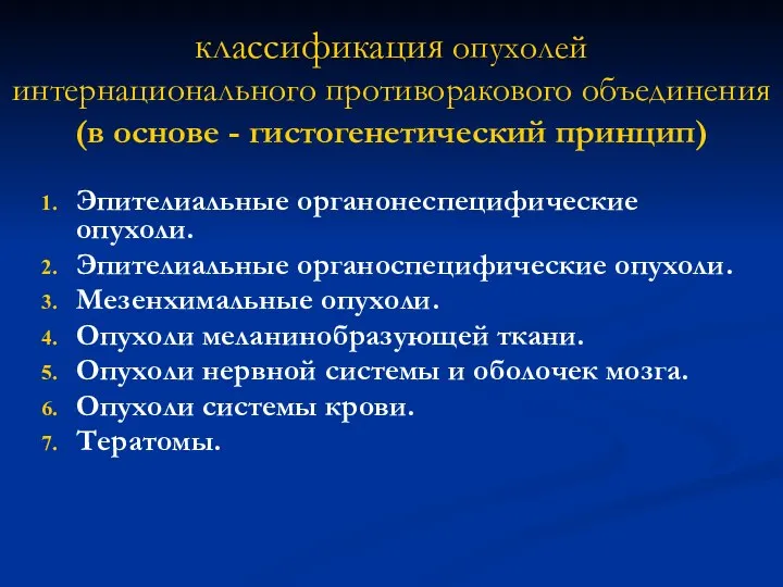 классификация опухолей интернационального противоракового объединения (в основе - гистогенетический принцип) Эпителиальные