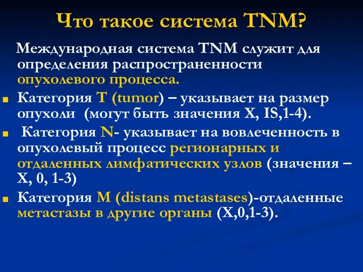 Что такое система TNM? Международная система TNM служит для определения распространенности