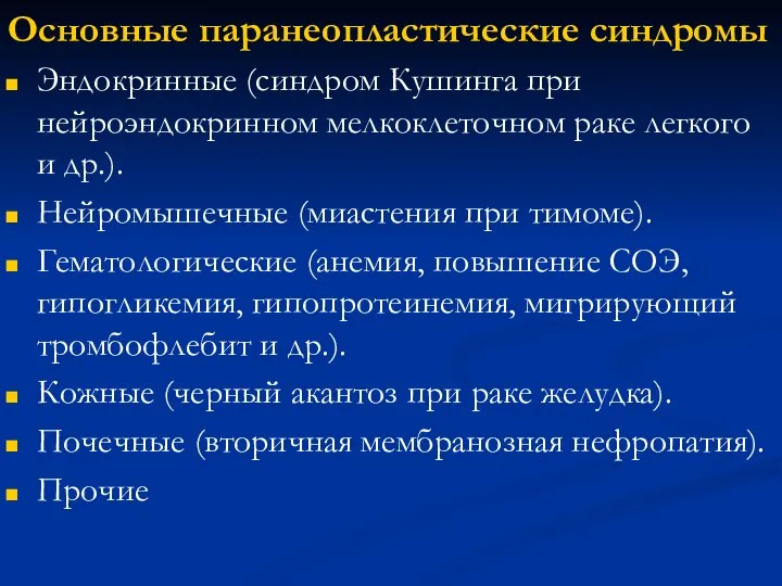 Основные паранеопластические синдромы Эндокринные (синдром Кушинга при нейроэндокринном мелкоклеточном раке легкого