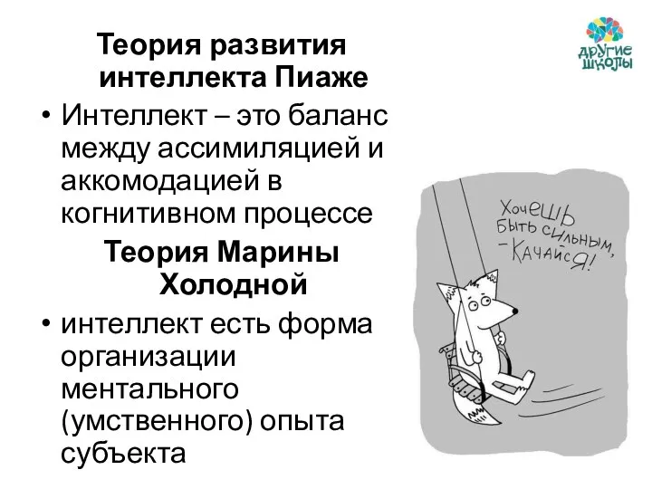 Теория развития интеллекта Пиаже Интеллект – это баланс между ассимиляцией и