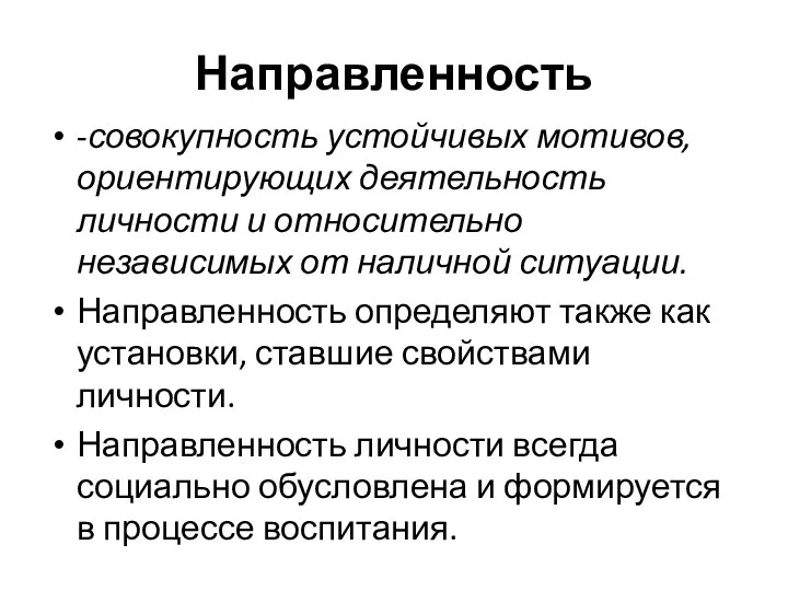 Направленность -совокупность устойчивых мотивов, ориентирующих деятельность личности и относительно независимых от