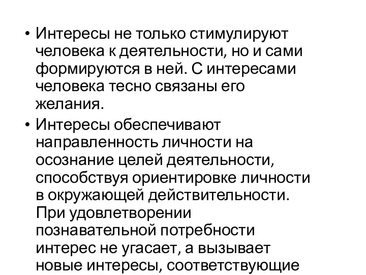 Интересы не только стимулируют человека к деятельности, но и сами формируются